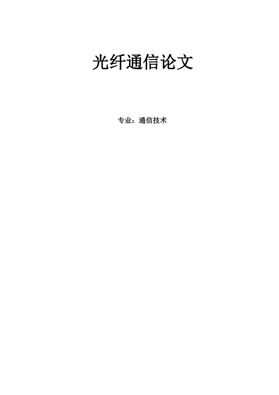 光纤通信论文(1)_第1页