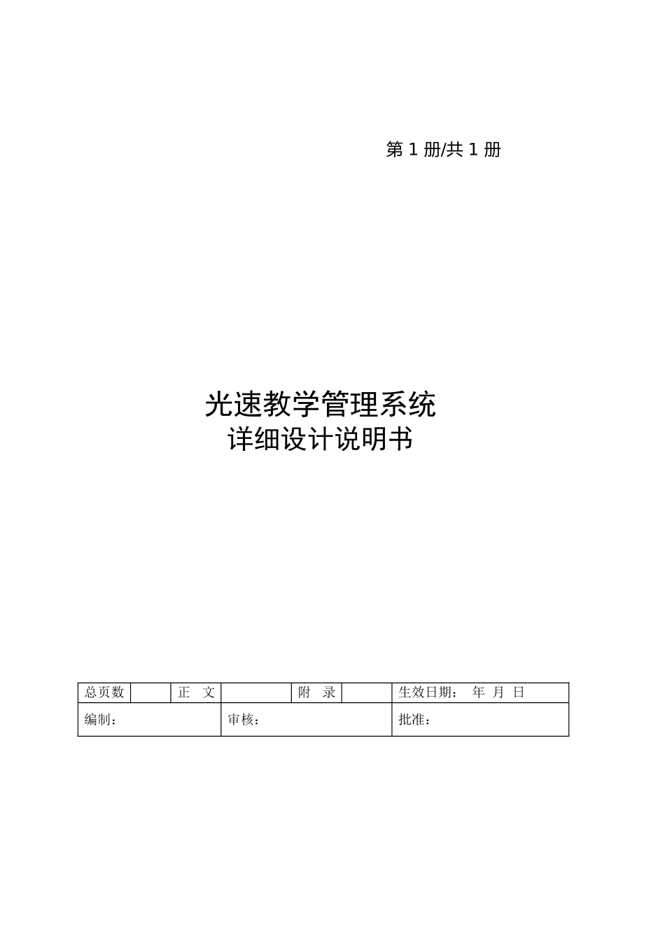 光速教学管理系统详细设计说明书大学论文_第1页