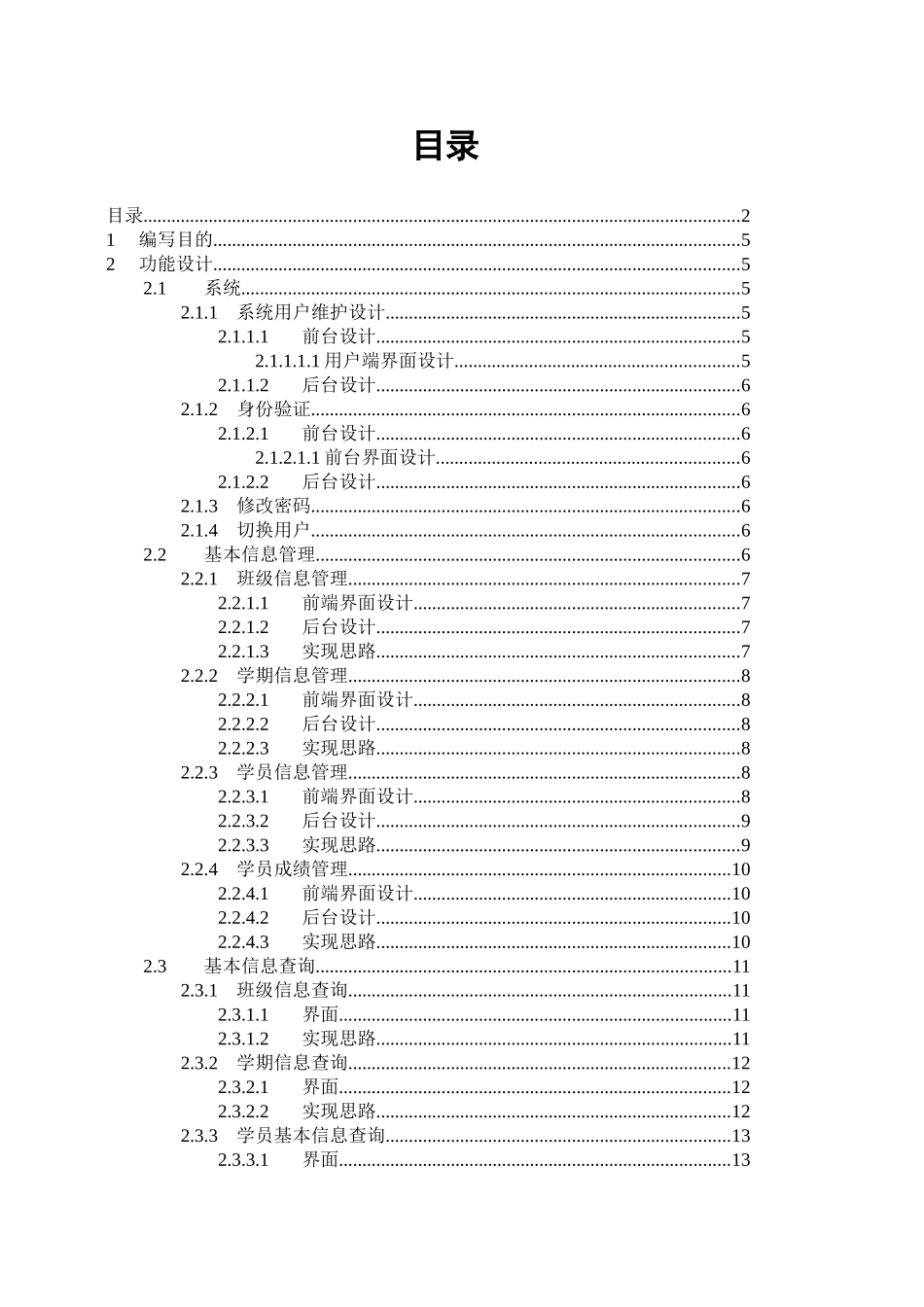 光速教学管理系统详细设计说明书大学论文_第2页