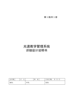 光速教学管理系统详细设计说明书大学论文
