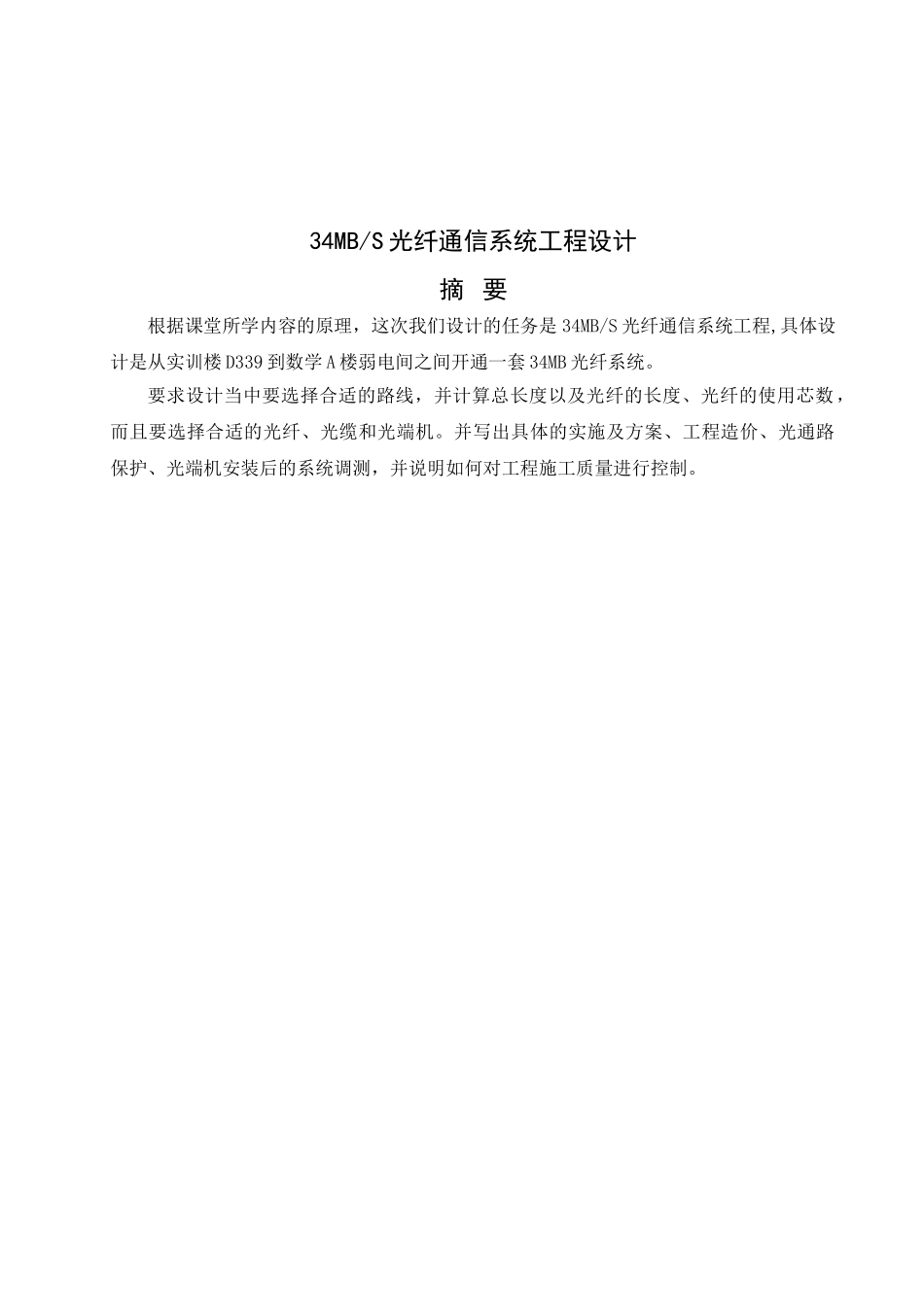 光纤通信系统工程设计毕业论文_第2页