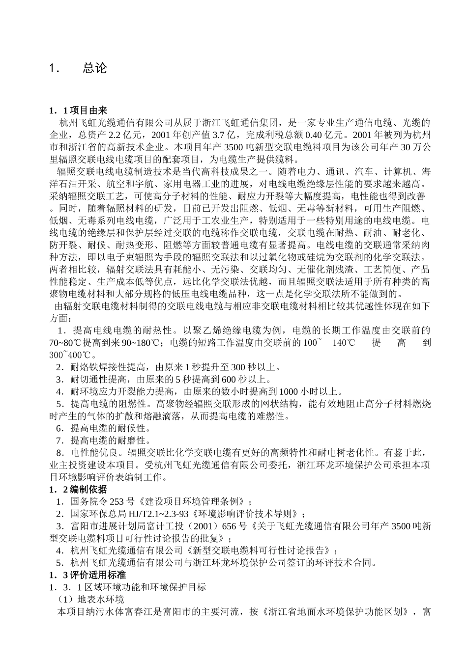 光缆通信公司年产3500吨新型交联电缆料项目环境影响报告书_第3页