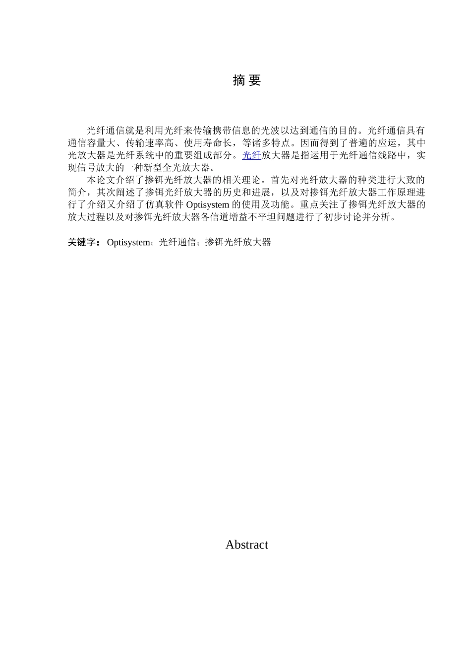光纤通信系统光放大器设计学士学位论文_第1页