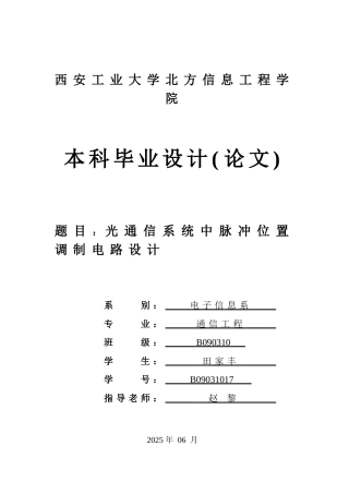 光通信系统中脉冲位置调制电路设计