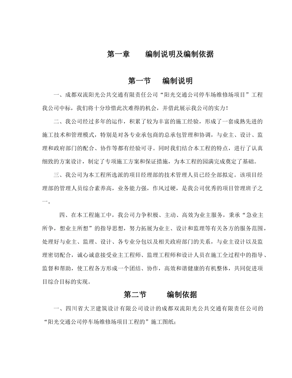 光阳交通停车场维修场项目施工组织设计方案说明文本大学论文_第1页