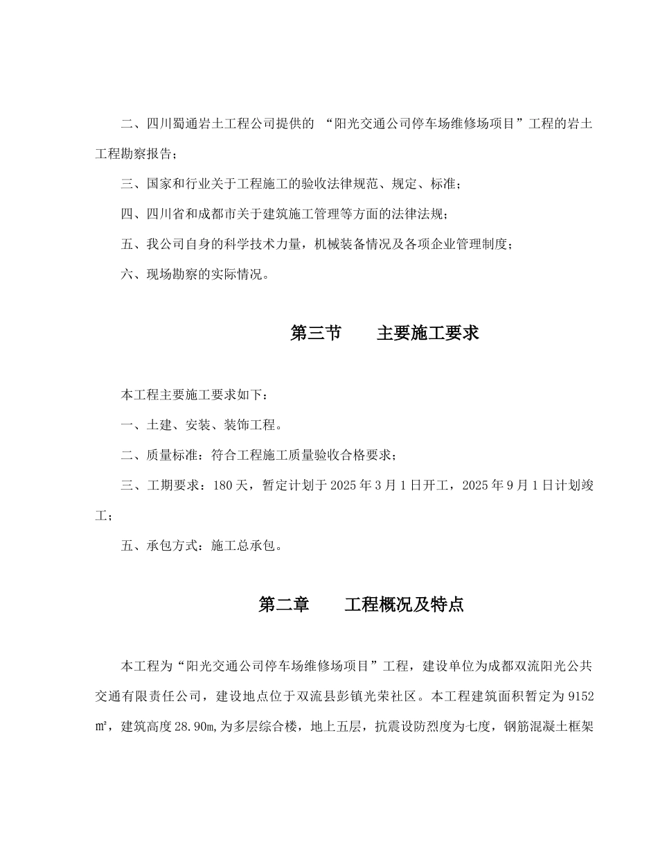 光阳交通停车场维修场项目施工组织设计方案说明文本大学论文_第2页