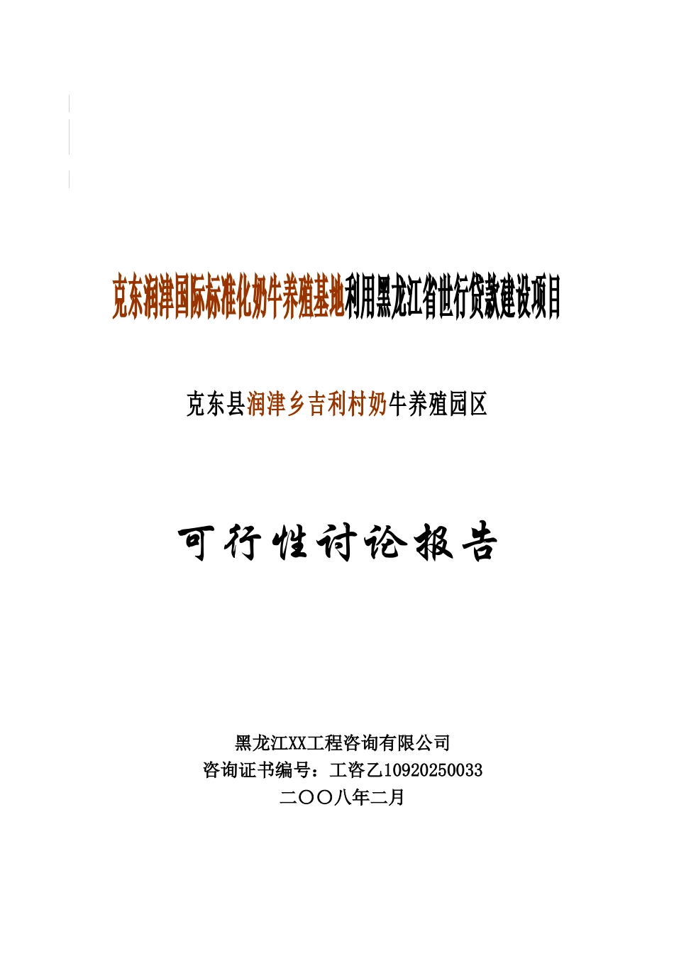 克东润津国际标准化奶牛养殖基地建设项目可行性研究报告_第2页