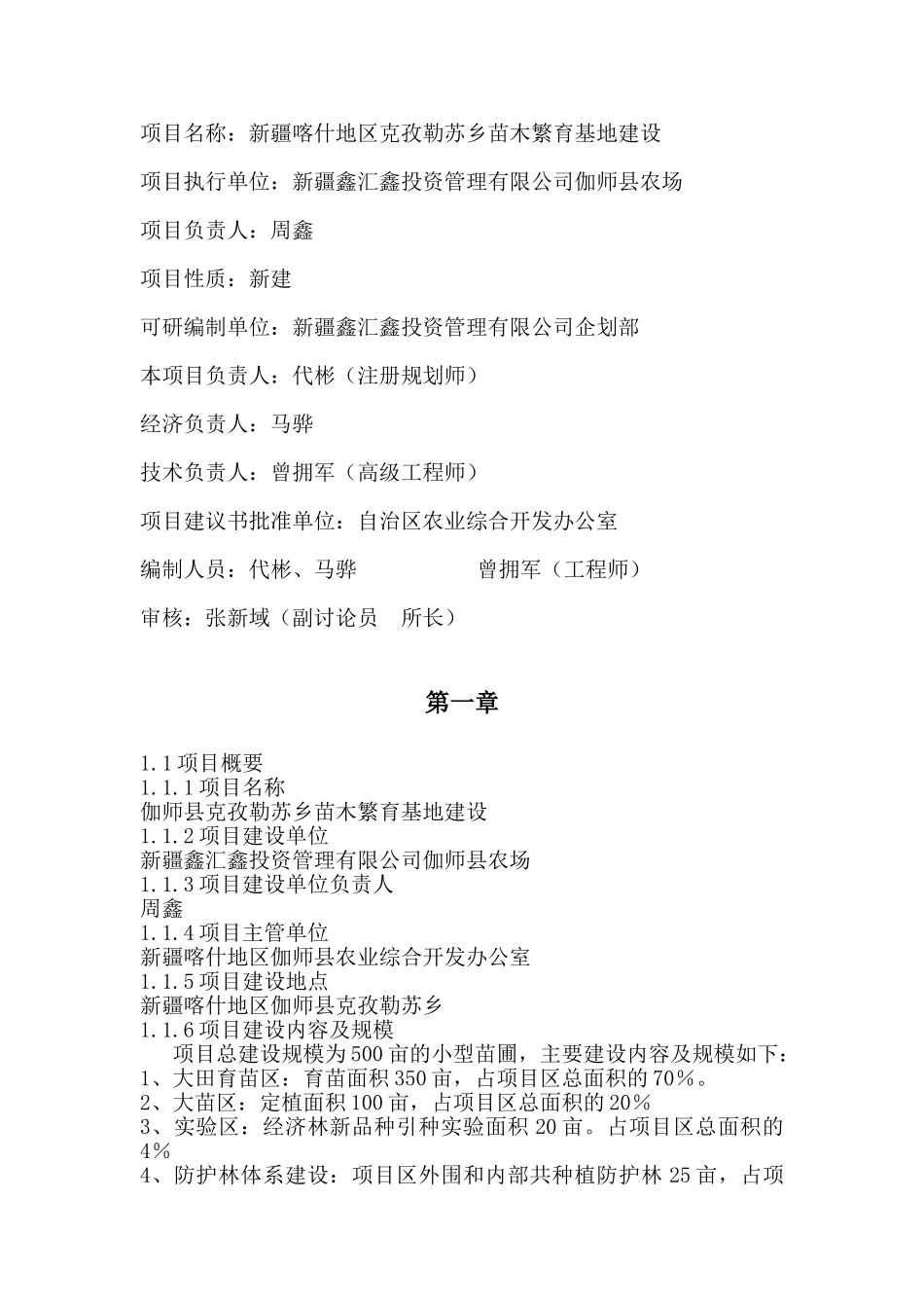克孜勒苏乡苗木繁育基地建设项目可行性研究报告_第3页