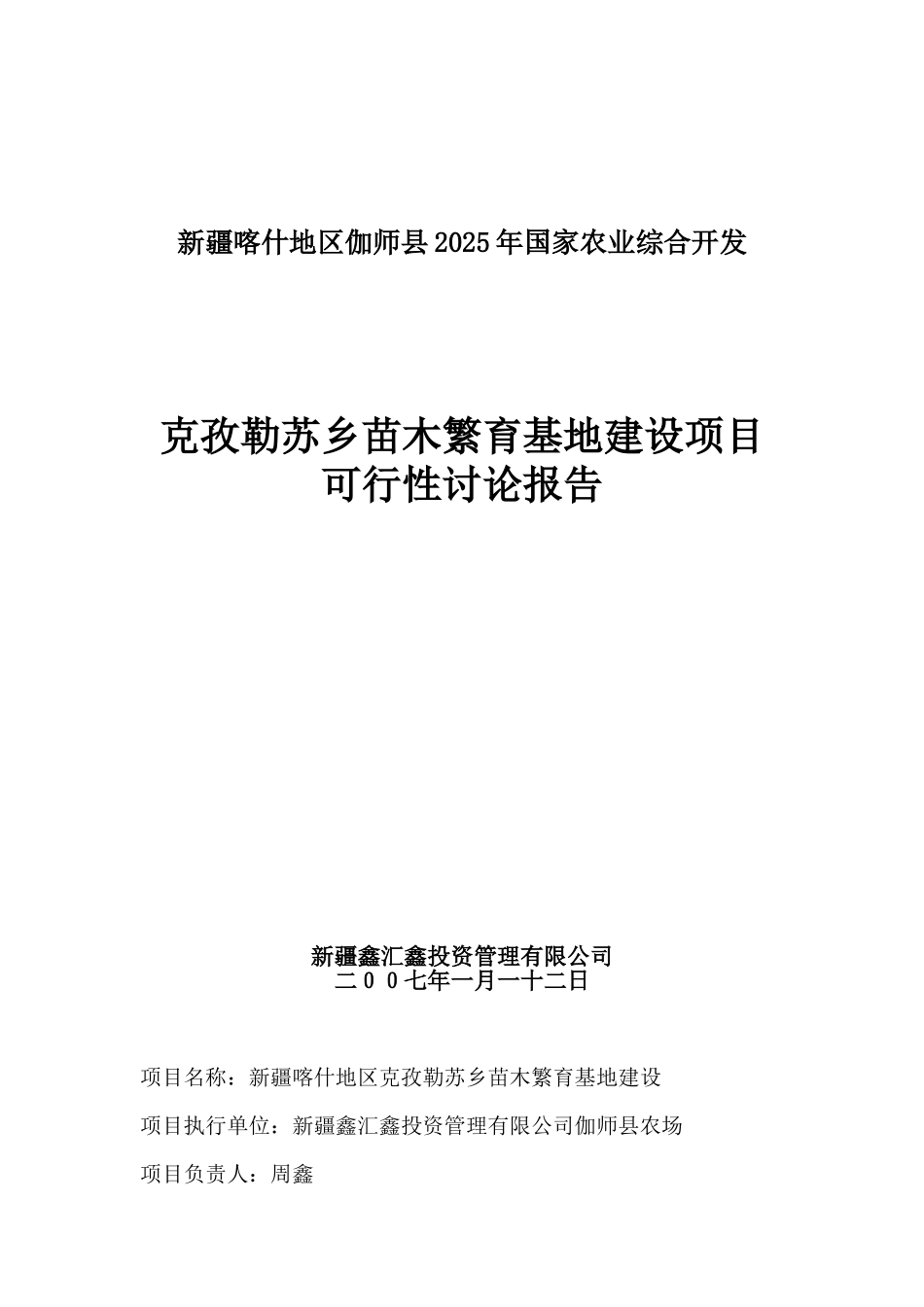 克孜勒苏乡苗木繁育基地建设项目申请报告_第1页
