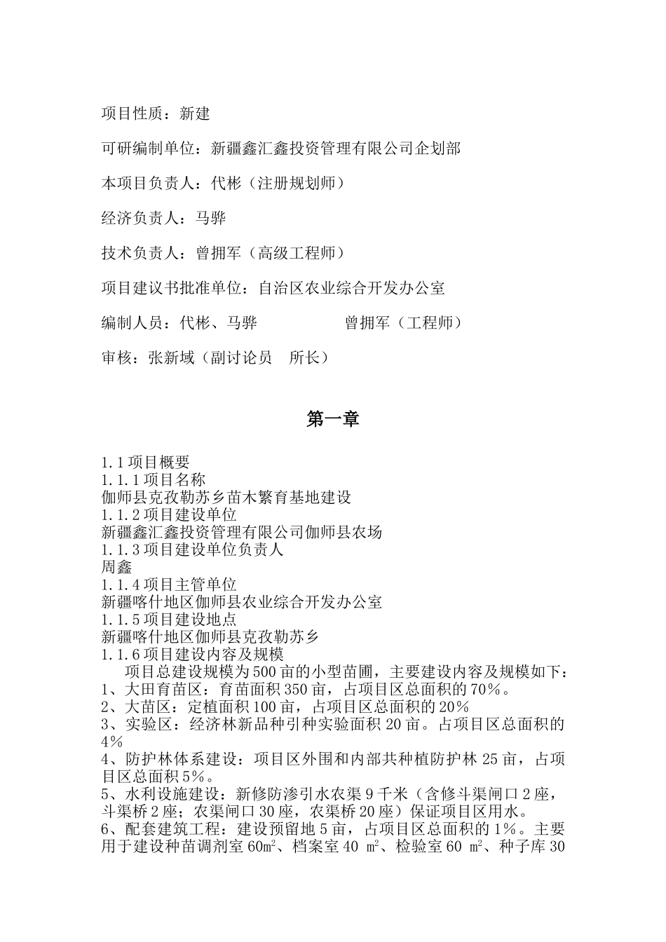 克孜勒苏乡苗木繁育基地建设项目申请报告_第2页