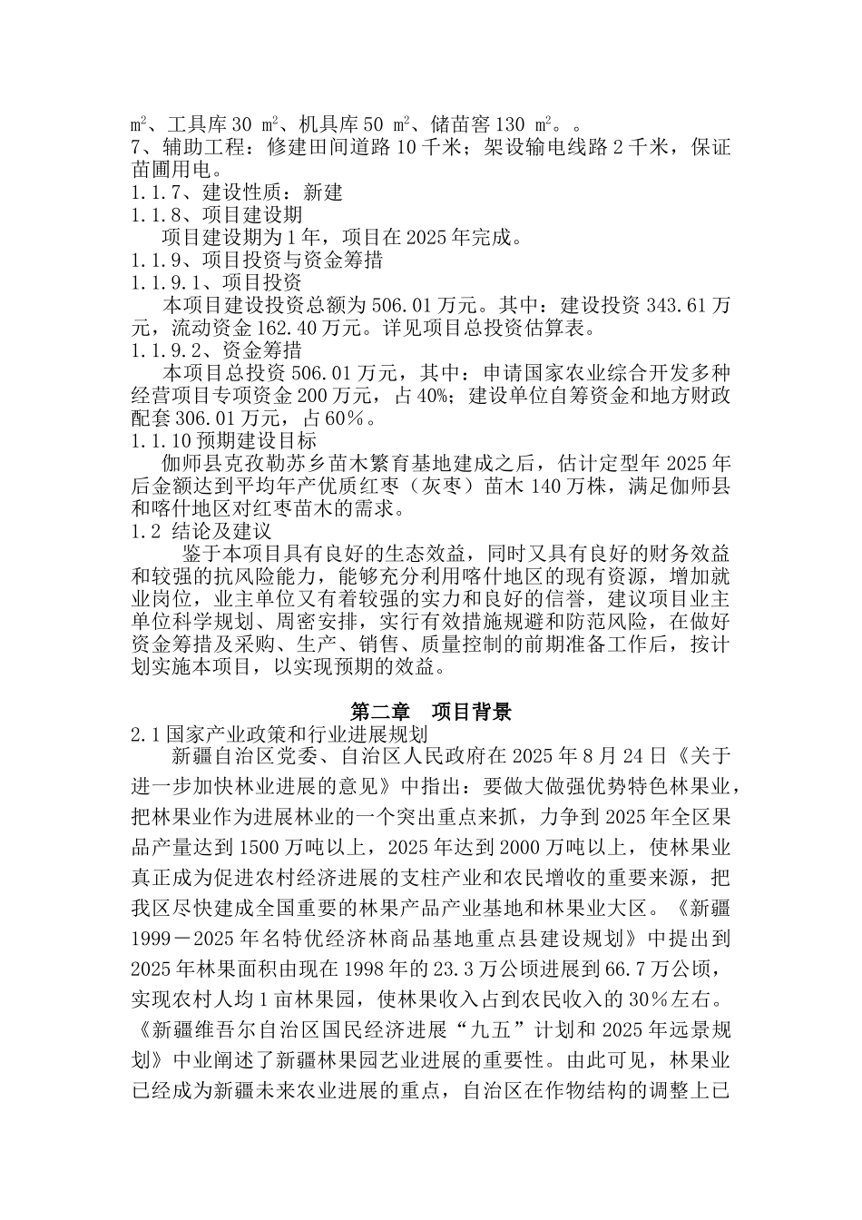 克孜勒苏乡苗木繁育基地建设项目申请报告_第3页