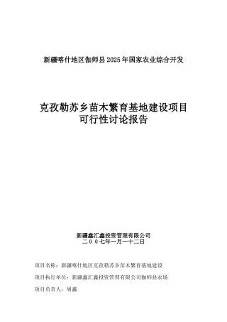 克孜勒苏乡苗木繁育基地建设项目申请报告