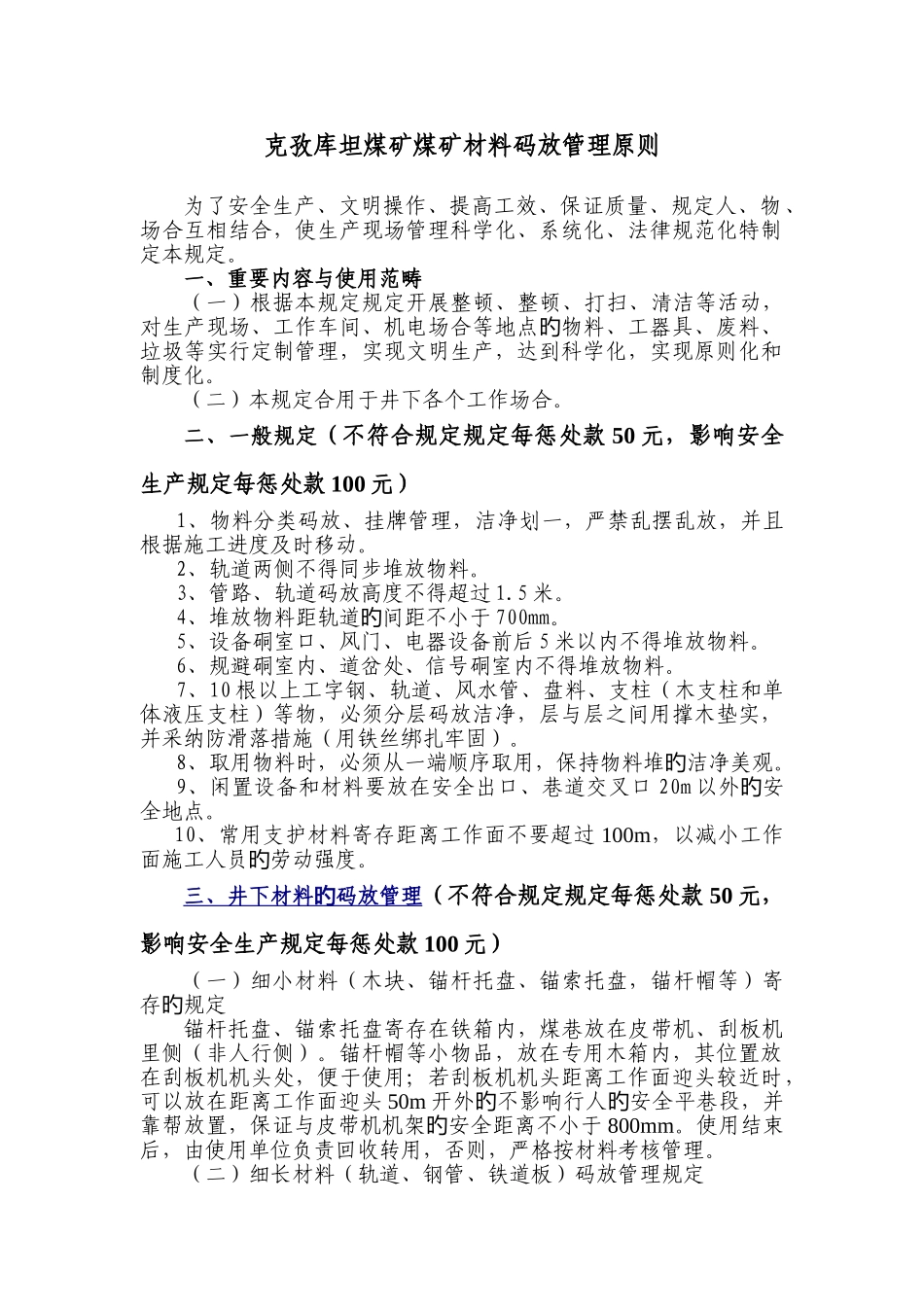 克孜库坦煤矿材料码放管理标准_第1页