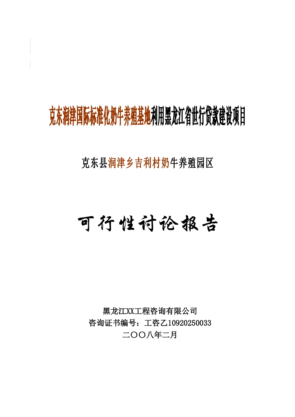 克东润津国际标准化奶牛养殖基地利用黑龙江省世行贷款建设项目可行性研究报告_第2页