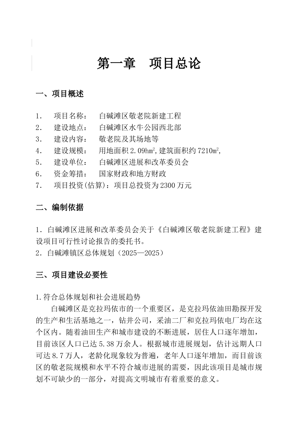 克拉玛依市白碱滩区敬老院新建项目可行性研究报告_第2页