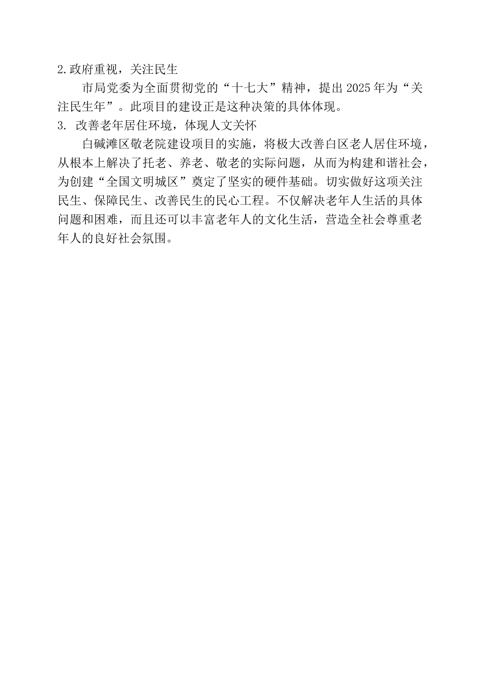 克拉玛依市白碱滩区敬老院新建项目可行性研究报告_第3页