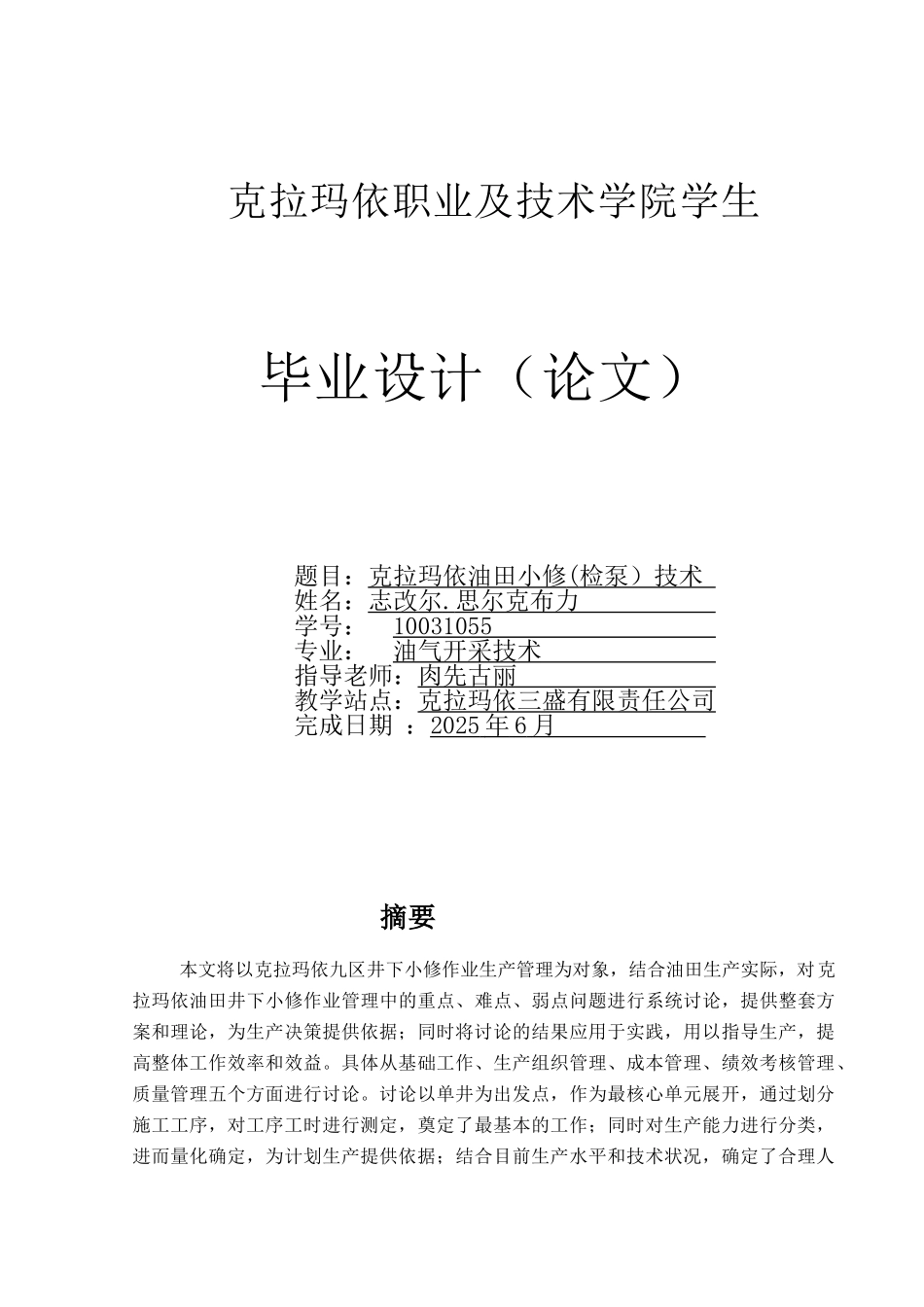 克拉玛依油田小修技术-毕业设计(论文)_第1页