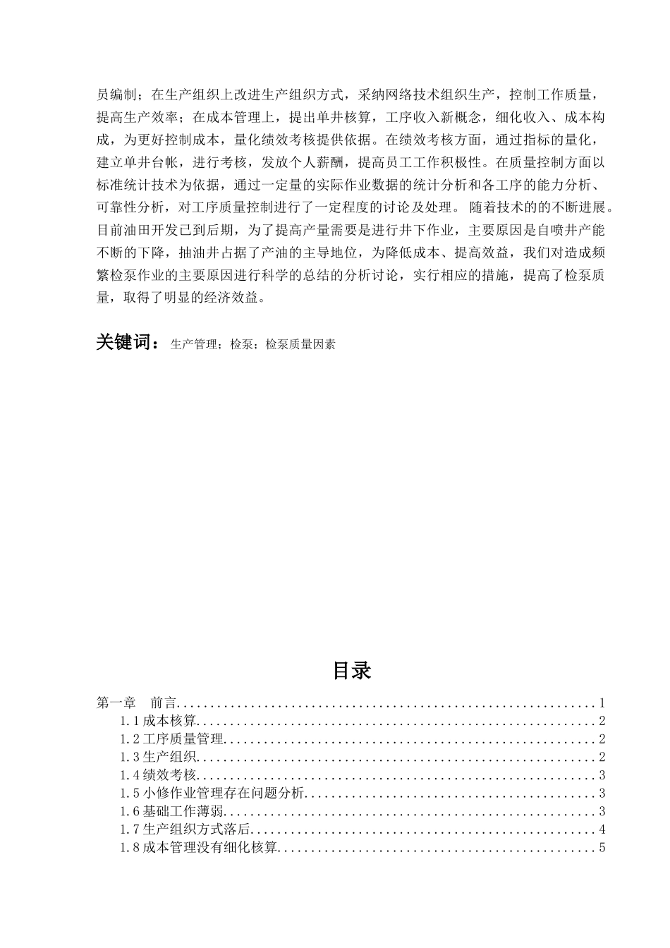 克拉玛依油田小修技术-毕业设计(论文)_第2页