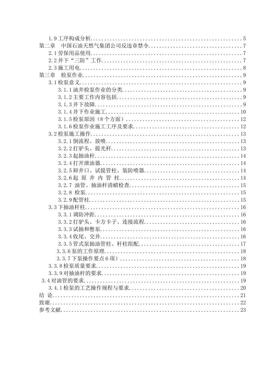 克拉玛依油田小修技术-毕业设计(论文)_第3页