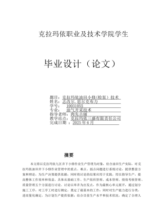 克拉玛依油田小修技术-毕业设计(论文)