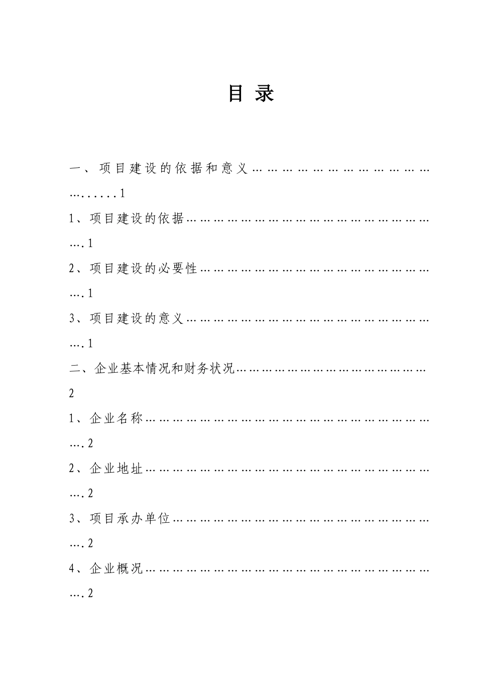 免烧砖建设项目环保产业发展专项资金申请报告_第3页