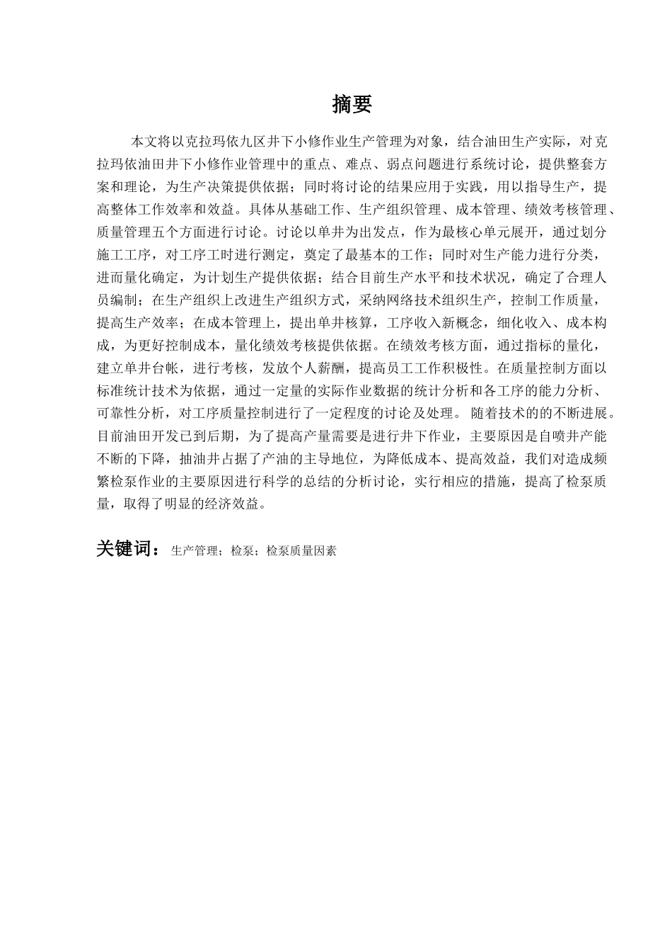 克拉玛依油田小修(检泵技术学士学位论文_第2页