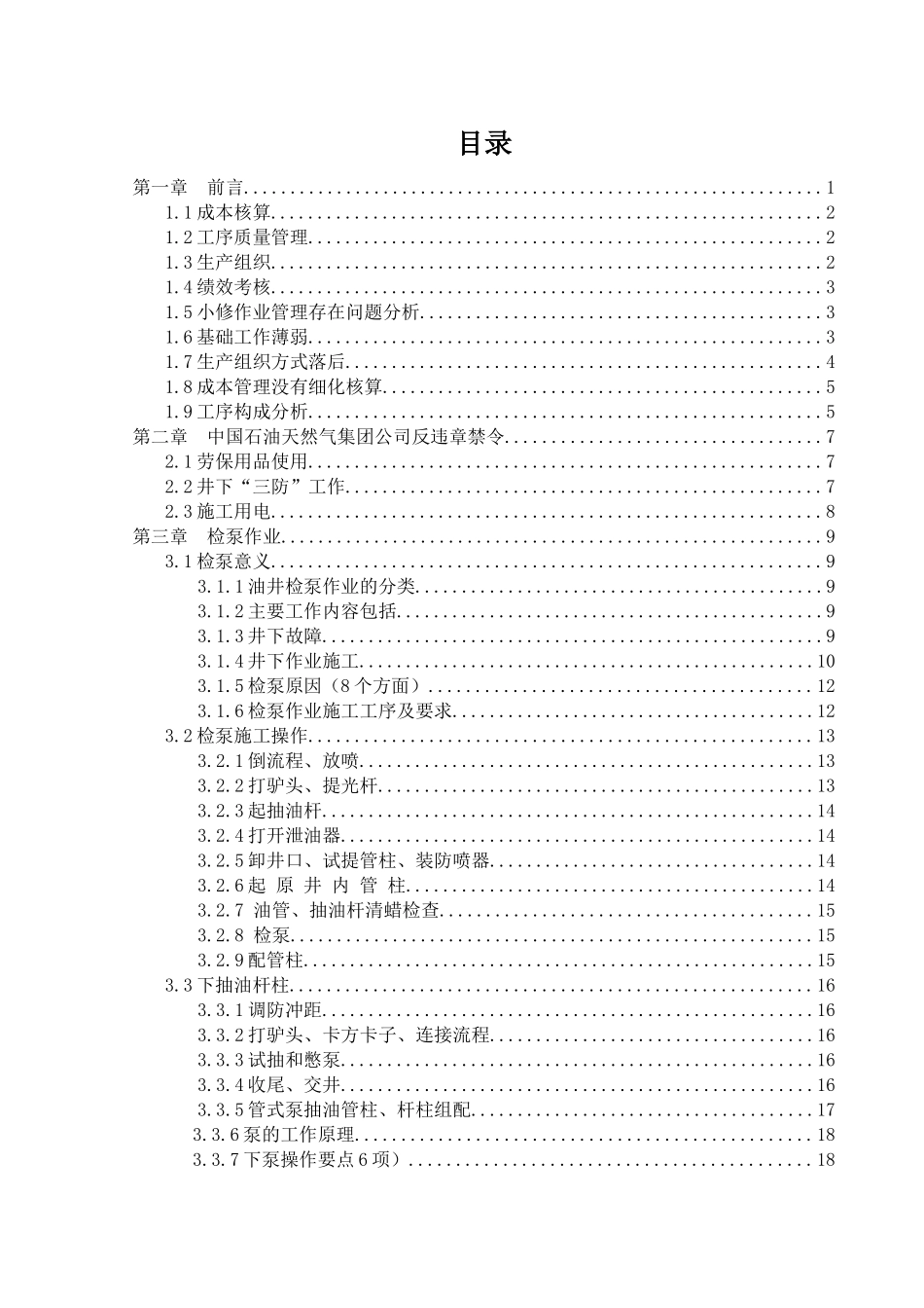 克拉玛依油田小修(检泵技术学士学位论文_第3页