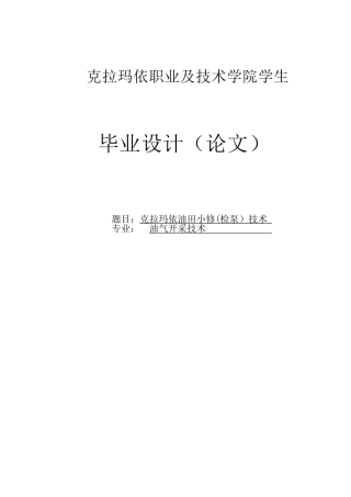 克拉玛依油田小修(检泵技术学士学位论文