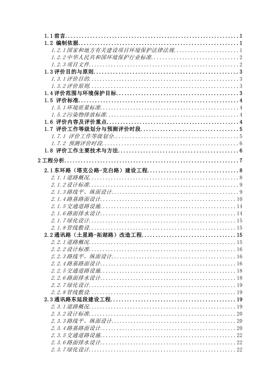 克拉玛依市城区道路改扩建工程环境影响报告书_第3页