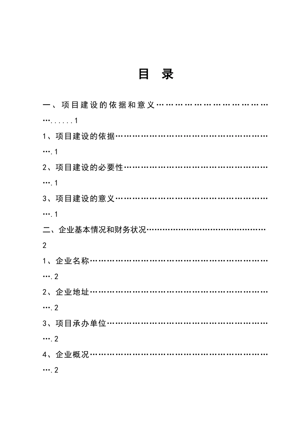 免烧砖生产项目环保产业发展专项可行性研究报告_第2页