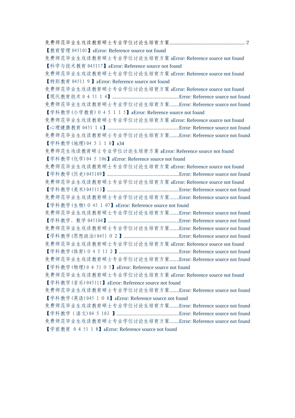 免师教育硕士培养方案_第1页