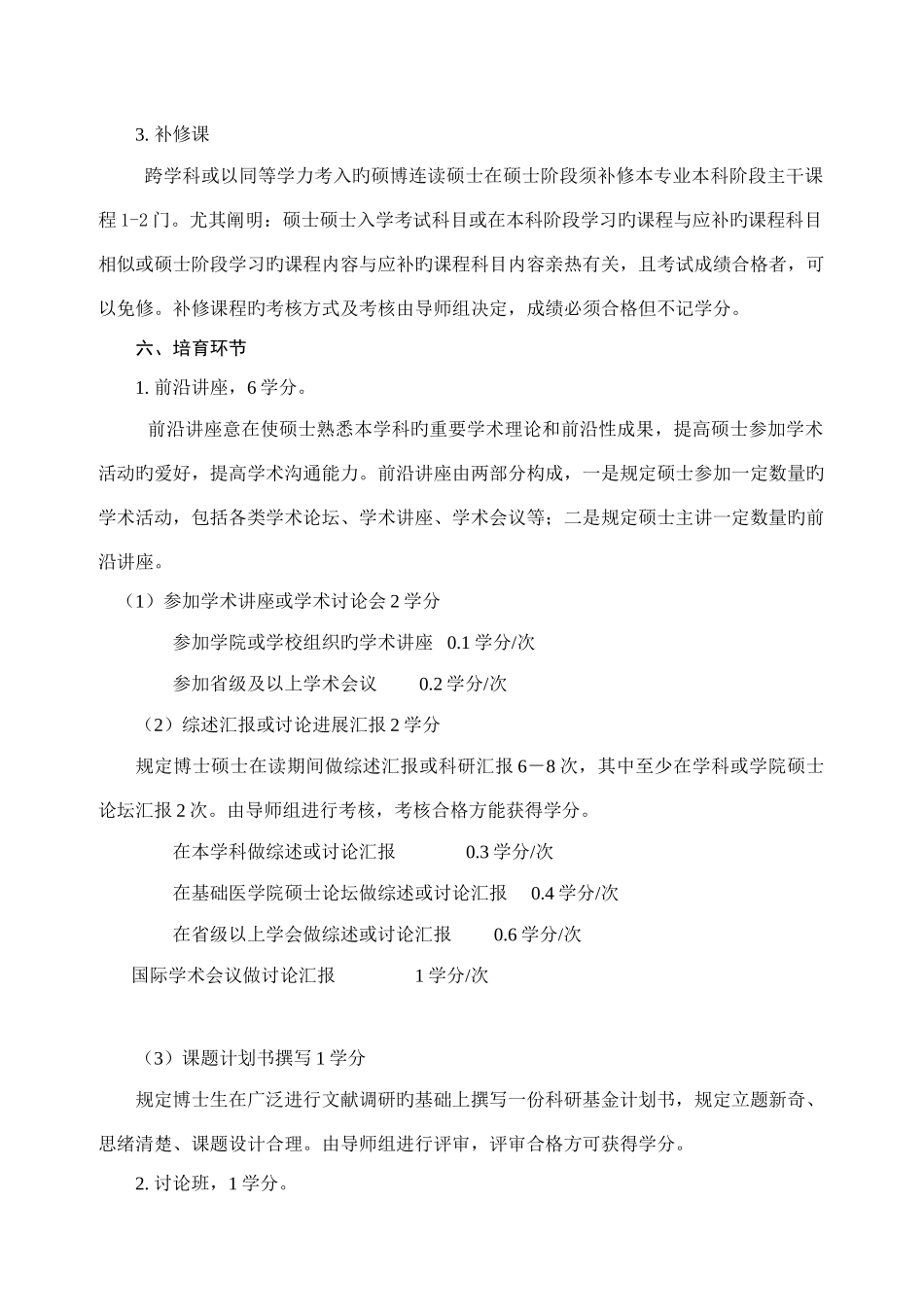 免疫学专业硕博连读研究生培养方案_第3页