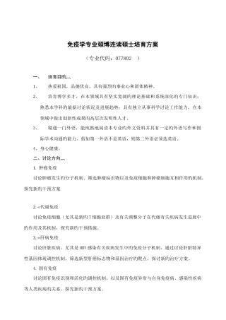 免疫学专业硕博连读研究生培养方案
