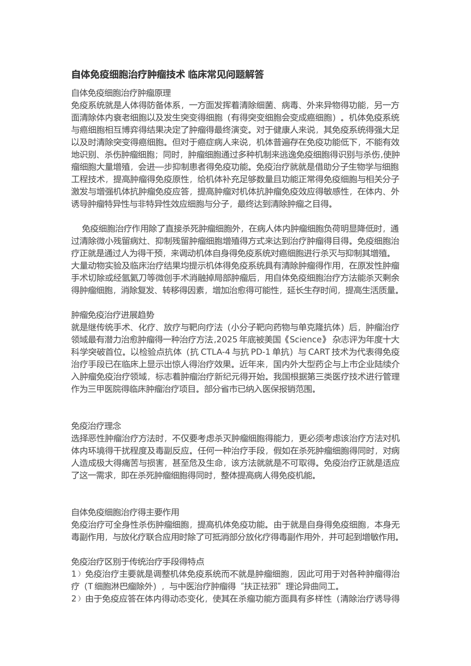 免疫细胞治疗临床常见问答_第1页
