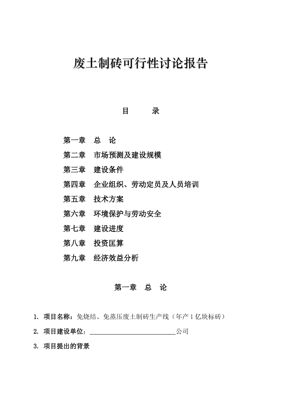 免烧结、免蒸压废土制砖生产线可行性研究报告_第1页