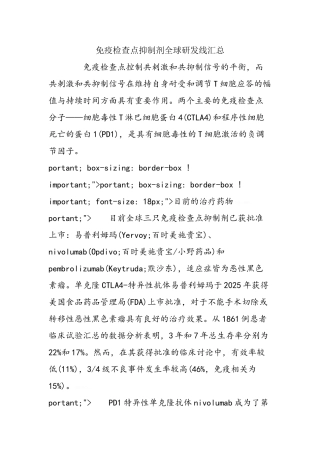 免疫检查点抑制剂全球研发线汇总