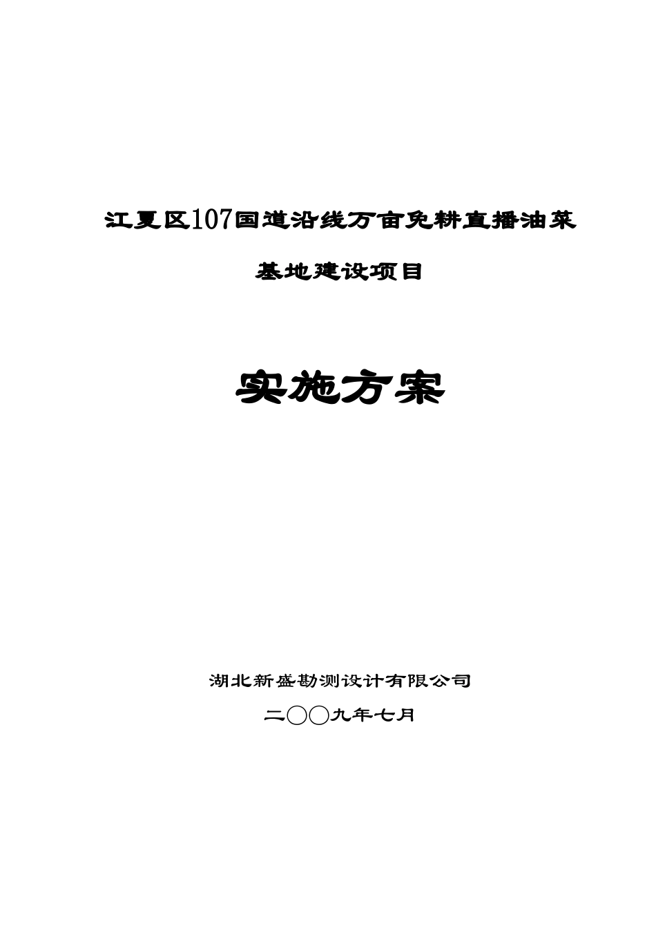 免耕直播油菜基地建设项目资金申请建议书_第1页