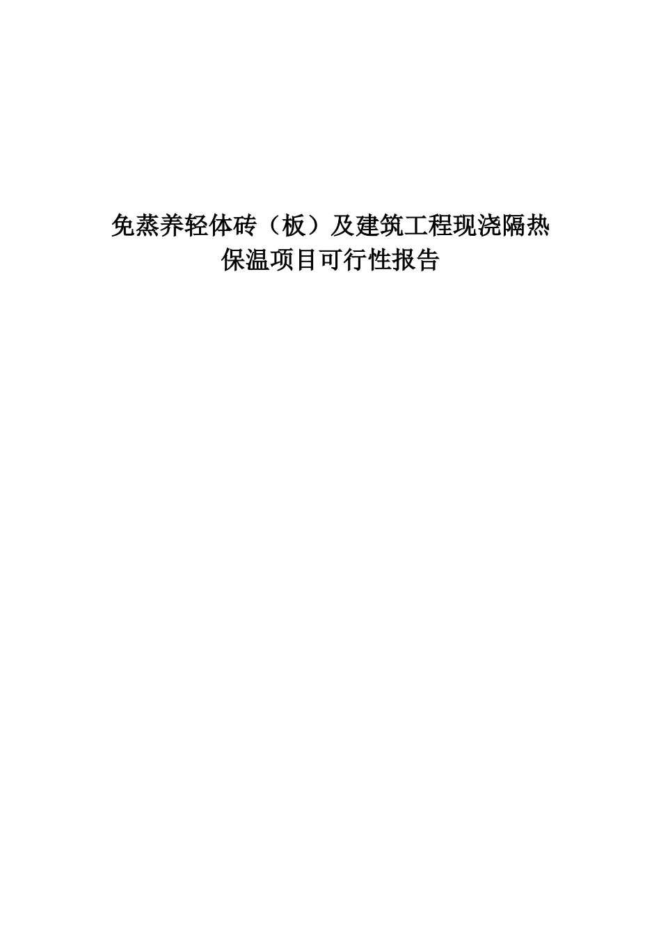 免蒸养轻体砖及建筑工程现浇隔热保温可行性研究报告_第2页