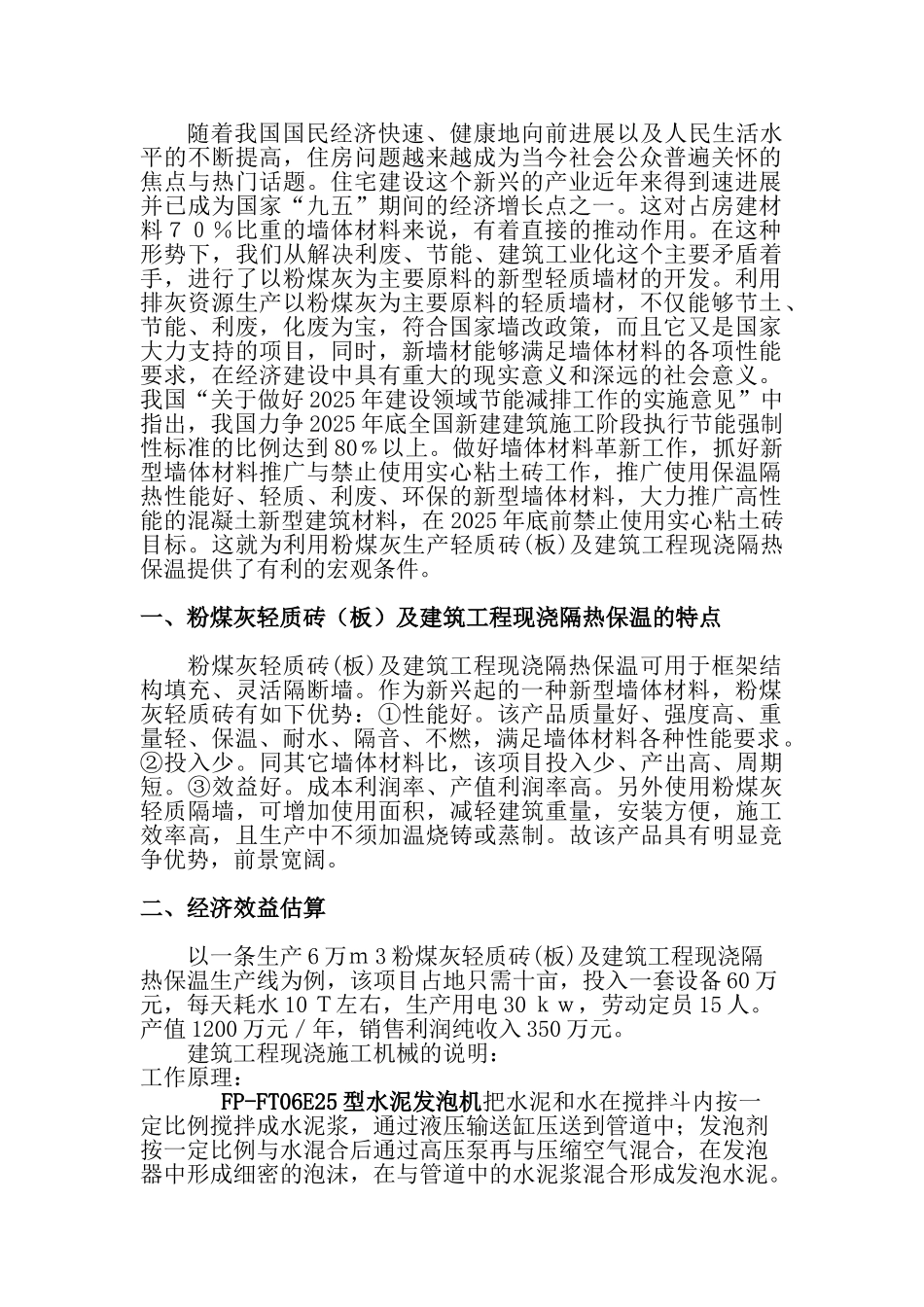 免蒸养轻体砖及建筑工程现浇隔热保温可行性研究报告_第3页