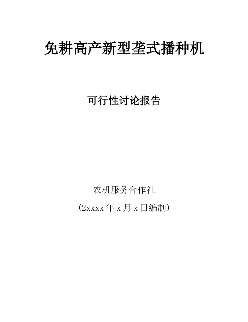 免耕高产新型垄式可行性研究报告书_第1页