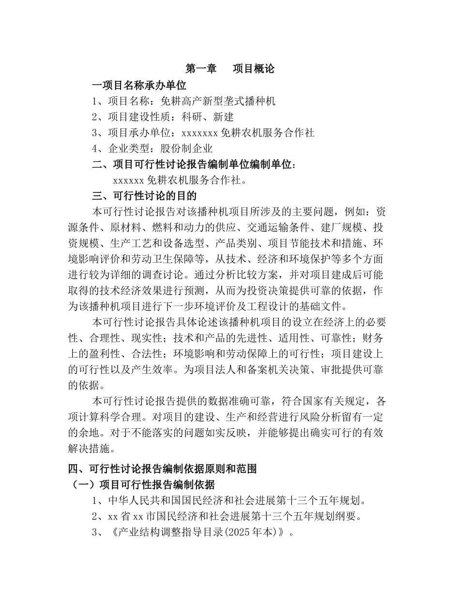 免耕高产新型垄式可行性研究报告书_第2页