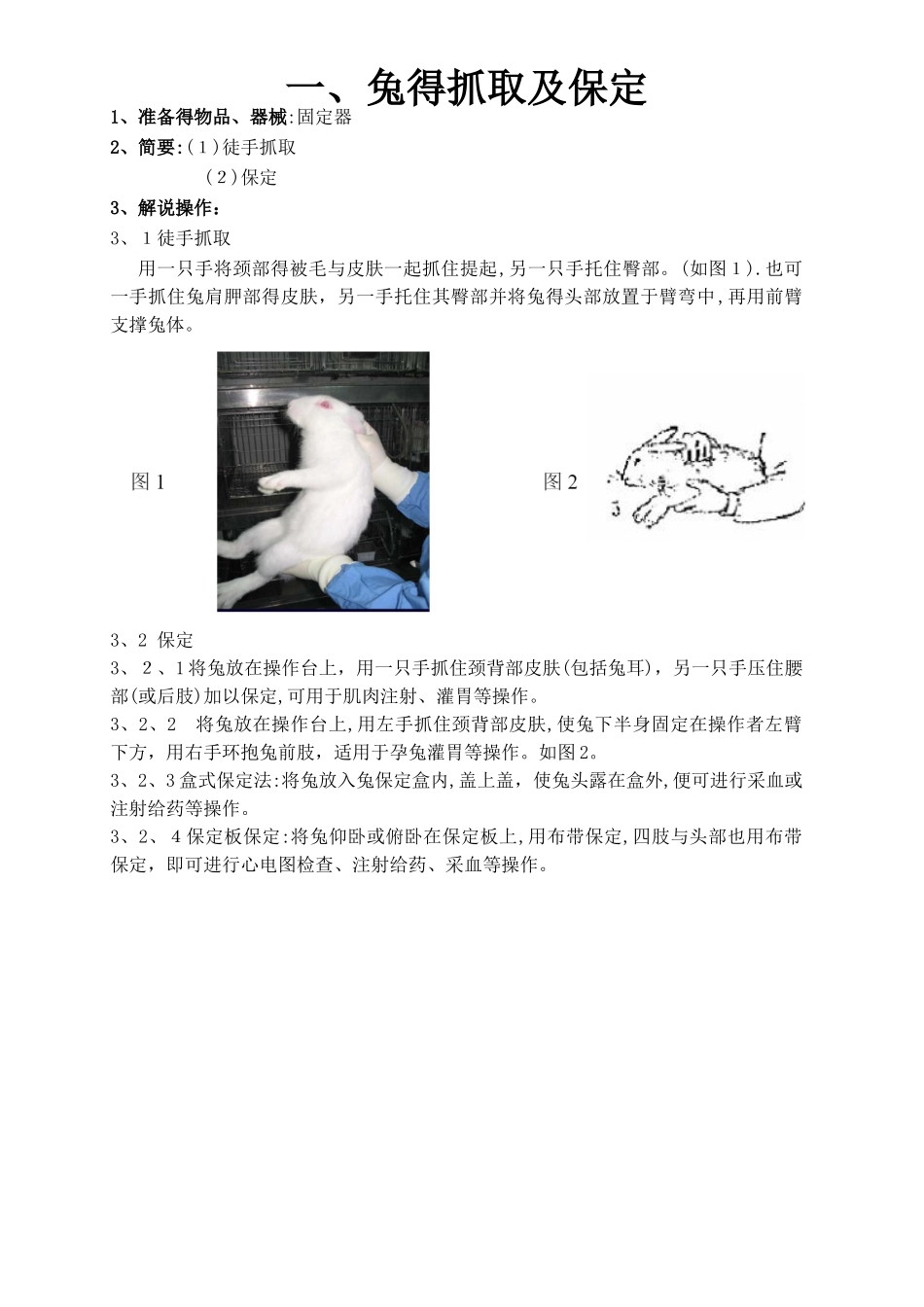 兔实验技术操作_第1页