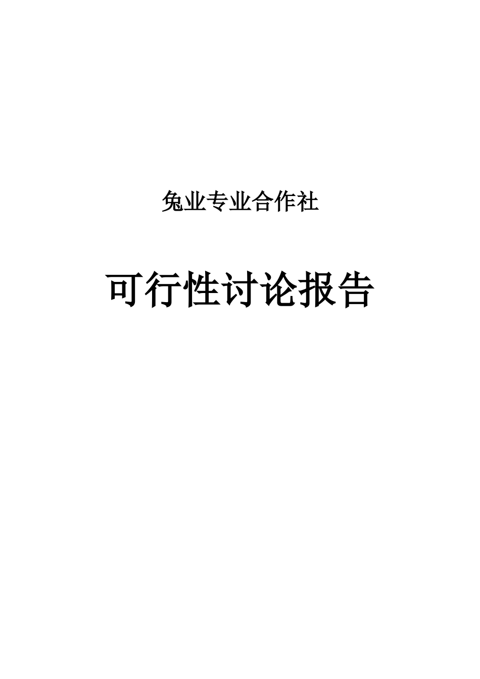 兔业合作社可行性报告样本_第1页