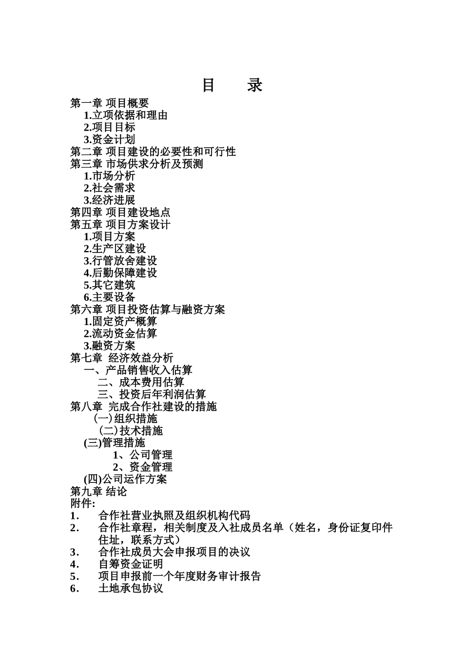 兔业合作社可行性报告样本_第2页