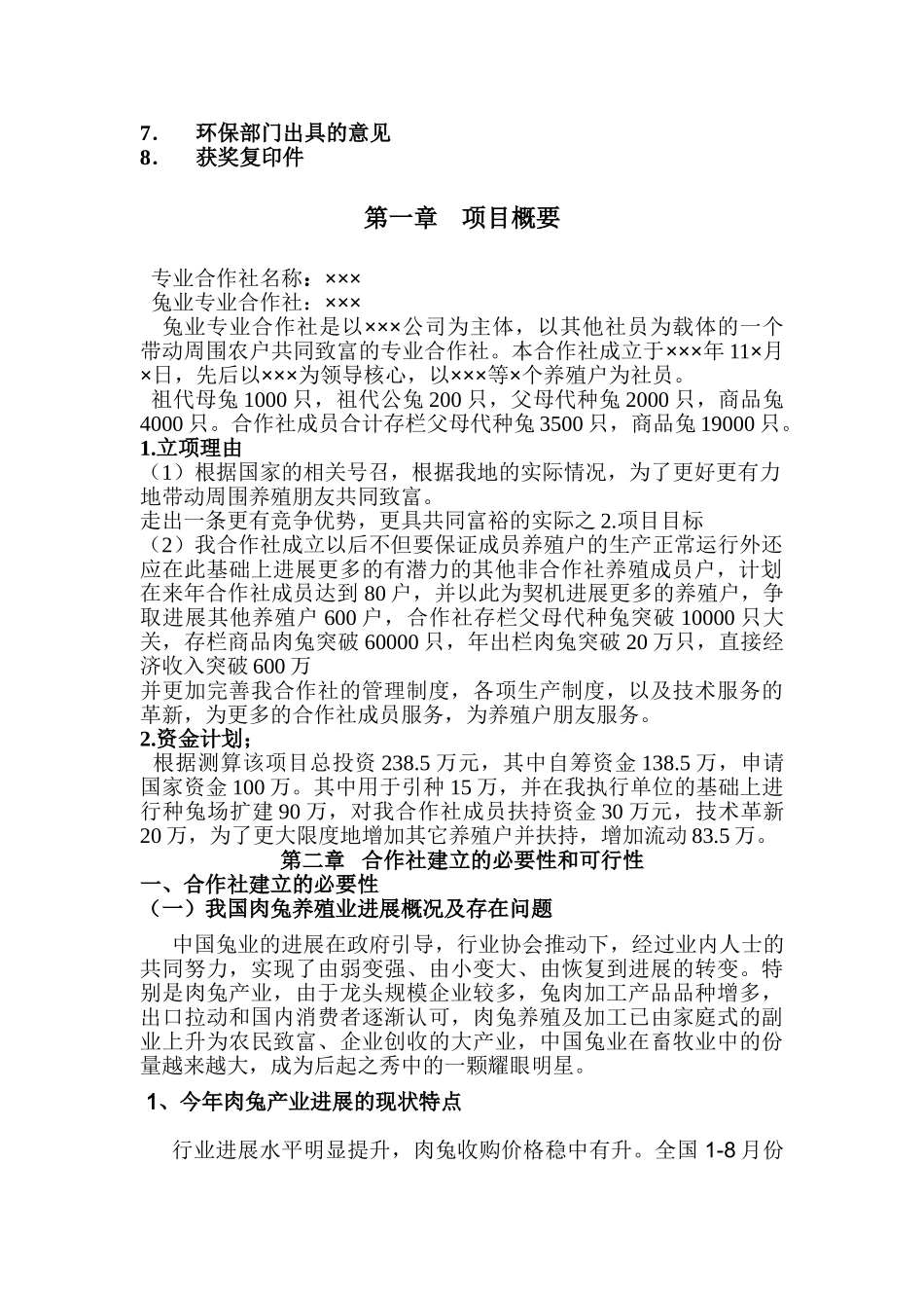 兔业合作社可行性报告样本_第3页