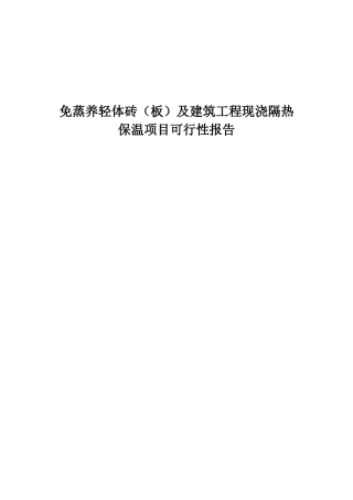 免蒸养轻体砖及建筑工程现浇隔热保温申请立项报告
