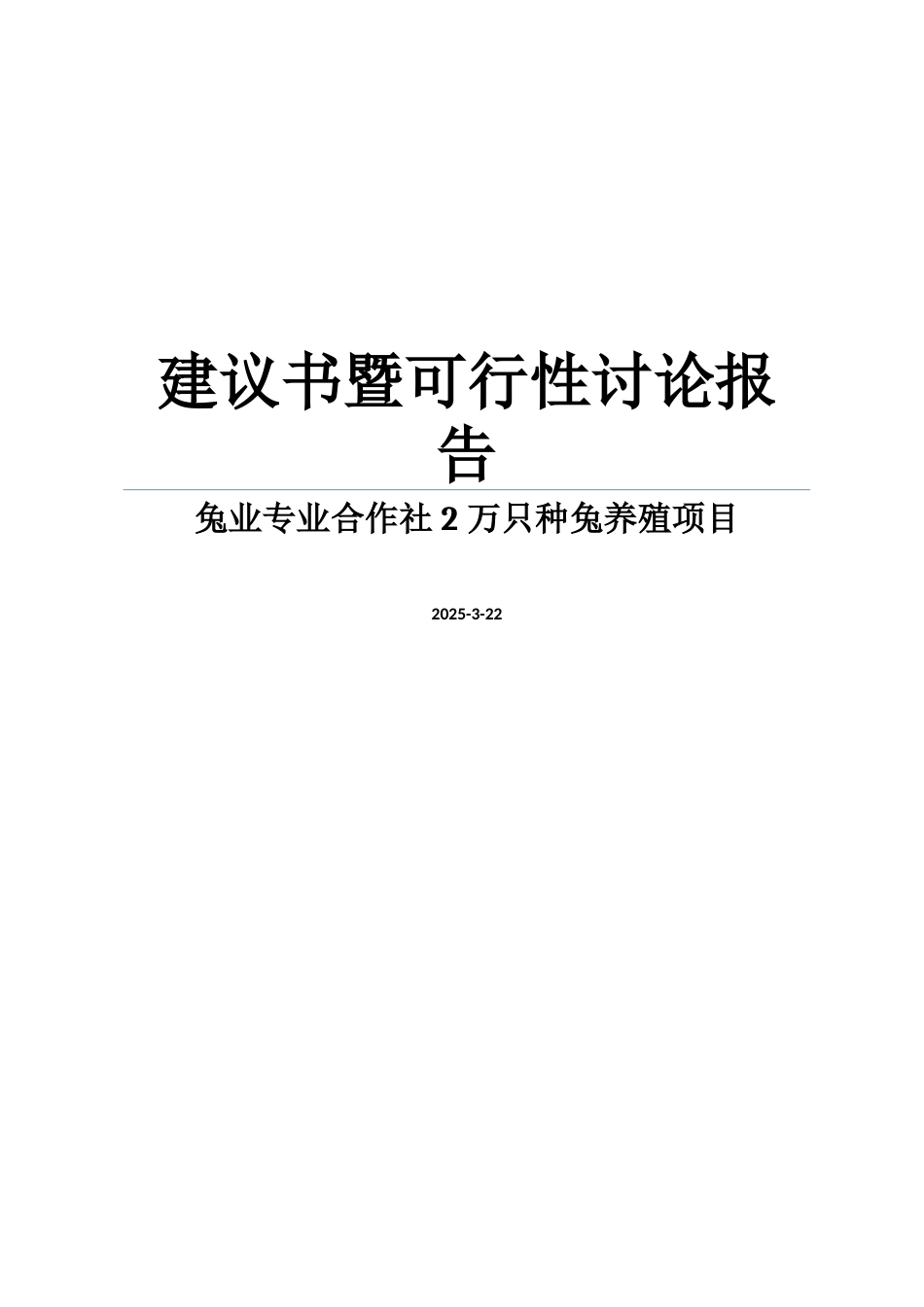 兔业专业合作社2万只种兔项目可研报告建议书_第1页