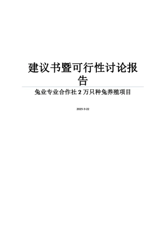 兔业专业合作社2万只种兔项目可研报告建议书