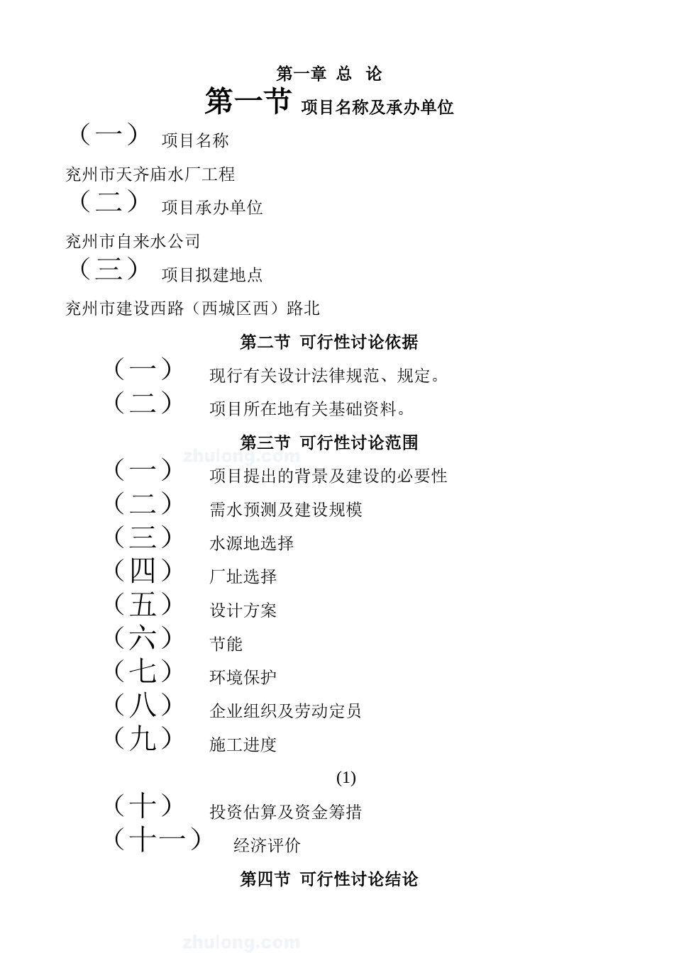 兖州市某某水厂工程项目可行性研究报告_第2页