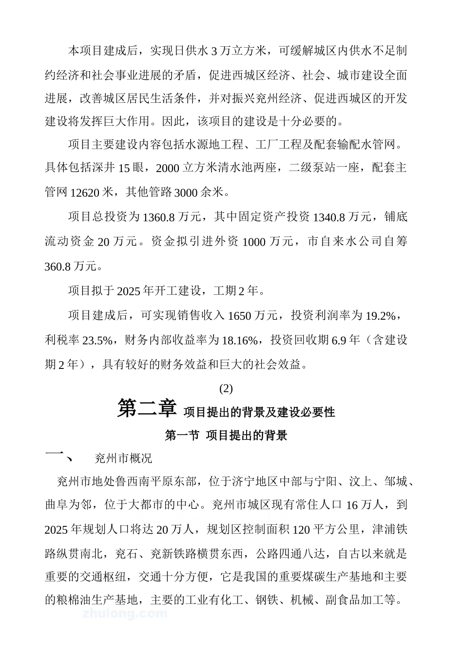 兖州市某某水厂工程项目申请报告_第2页